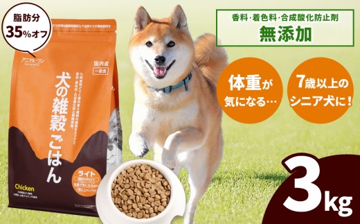 アニマル・ワン 雑穀ごはん ライト 3kg×１袋 | 愛犬 犬 ドッグフード 雑穀 国産 無添加 プレミアム 熊本県 玉名市
