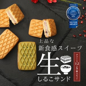 生しるこサンドアソート12個入+5個入セット(5個入は3種類から選択) 人気お菓子 お菓子 贈答 お菓子アソート お菓子箱 [038M01]