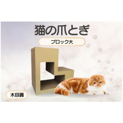 ふるさと納税 常滑市 猫の爪とぎ　ブロック大(カラー:木目調)