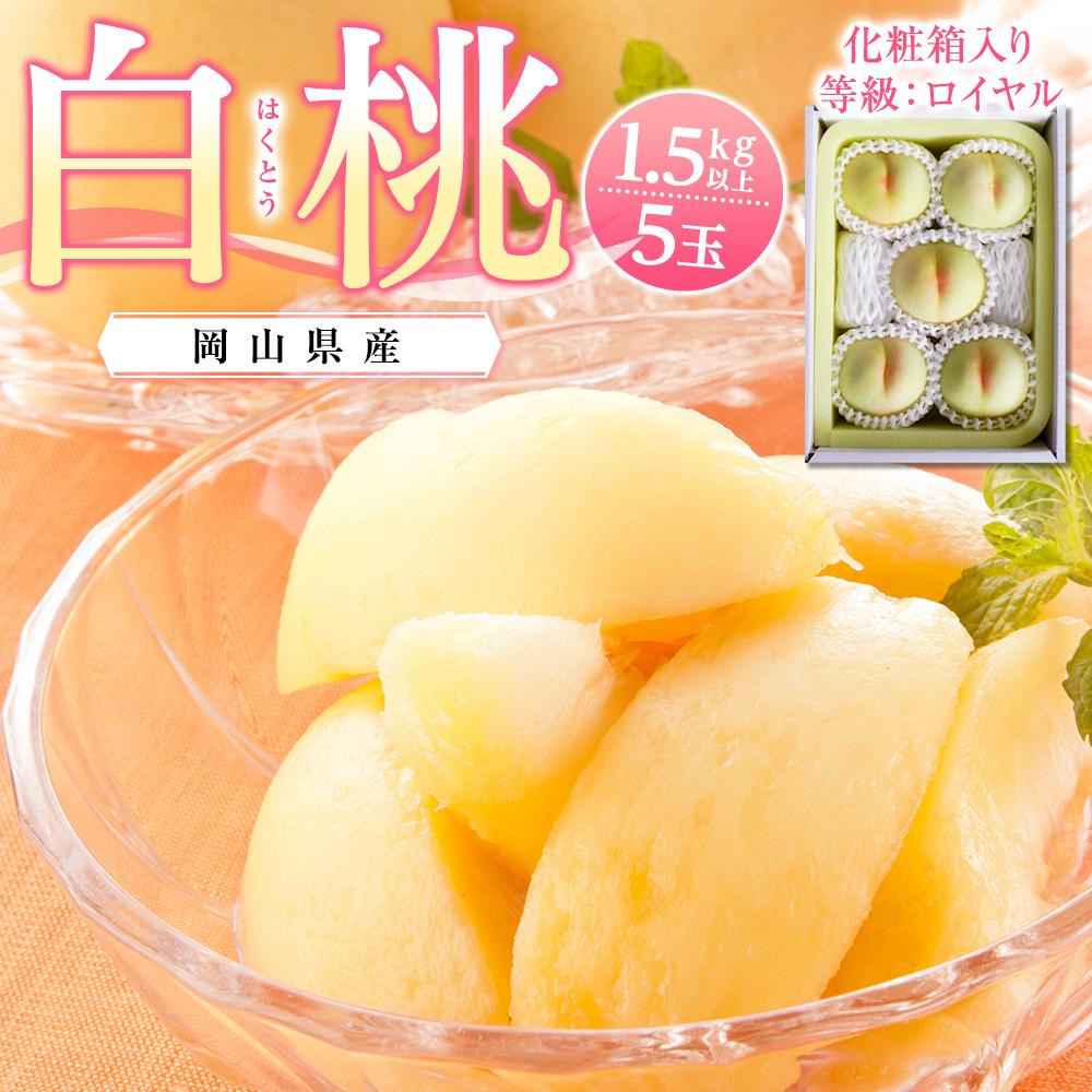 【ふるさと納税】桃 2027年 岡山県産 白桃5玉(1.5kg以上) 等級：ロイヤル 化粧箱入り | フルーツ 果物 くだもの 食品 人気 おすすめ 送料無料