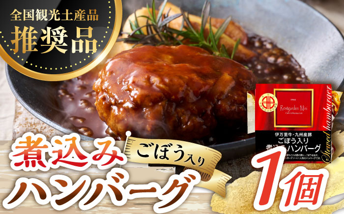 
                  【伊万里牛使用】ごぼう入り煮込みハンバーグ 1個 /レストガーデン・ミニ [UDQ001] ハンバーグ 伊万里牛 牛肉 牛 豚肉 豚 煮込みハンバーグ
                