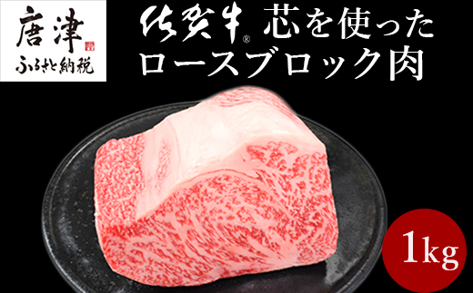 《プロシリーズ》佐賀牛 最上位部位ロースブロック1kg 牛肉 ステーキ ローストビーフ かたまり ギフト 黒毛和牛 すき焼き しゃぶしゃぶ 希少部位 焼肉 自宅 BBQ アウトドア 「2023年 令和5年」