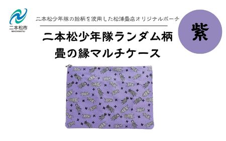 二本松少年隊ランダム柄：畳の縁マルチケース～紫～【松浦畳店】