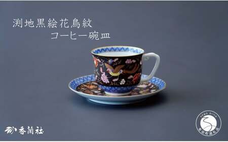有田焼 渕地黒絵花鳥紋・コーヒー碗皿【香蘭社】食器 うつわ 器 磁器 豪華 華やか 紅茶 コーヒー おもてなし ティータイム ab013