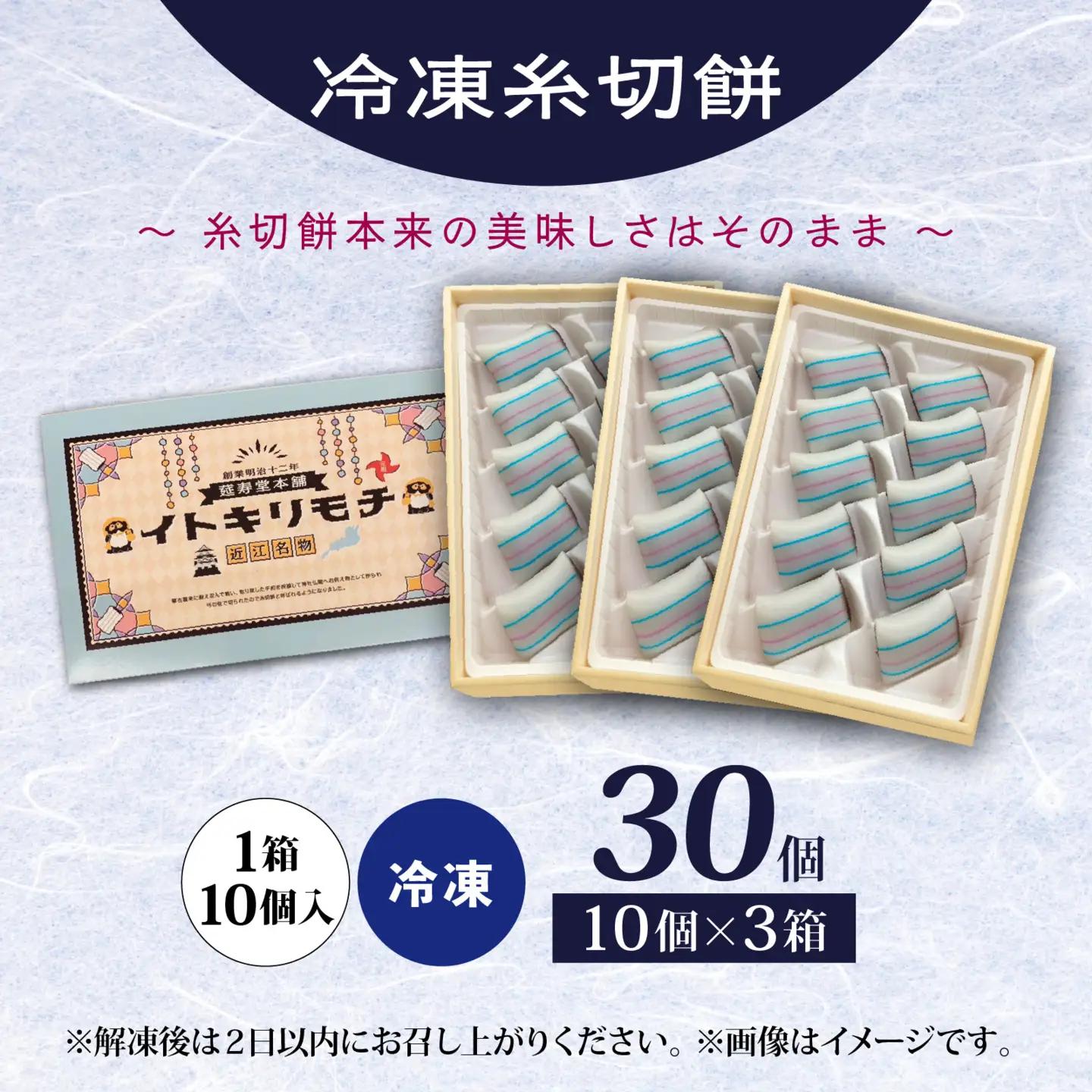 冷凍糸切餅10個入り×3箱