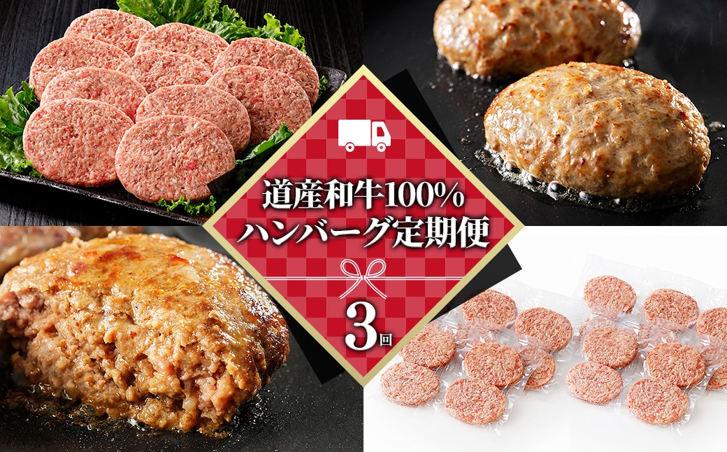 
                  ハンバーグ 3ヵ月 定期便 道産和牛100%ハンバーグ 120g×20個×3回 国産 北海道 牛 肉 牛肉 国産牛 和牛 冷凍ハンバーグ ［078-TN82］
                