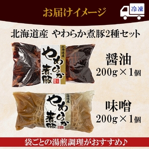 北海道産煮豚2種セット｜豚肉 惣菜 北海道 札幌市