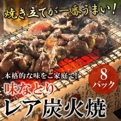 味なとりレア炭火焼8パック 本格的な味をご家庭で