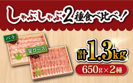 【 訳あり 】【月1回約1.3kg×6回定期便】大西海SPF豚 背ロース＆バラ（ しゃぶしゃぶ 用）計7.8kg＜大西海ファーム＞[CEK047] 西海 豚 豚肉 ブランド豚 豚スライス 豚しゃぶ し