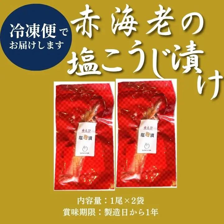 赤海老 塩こうじ漬け