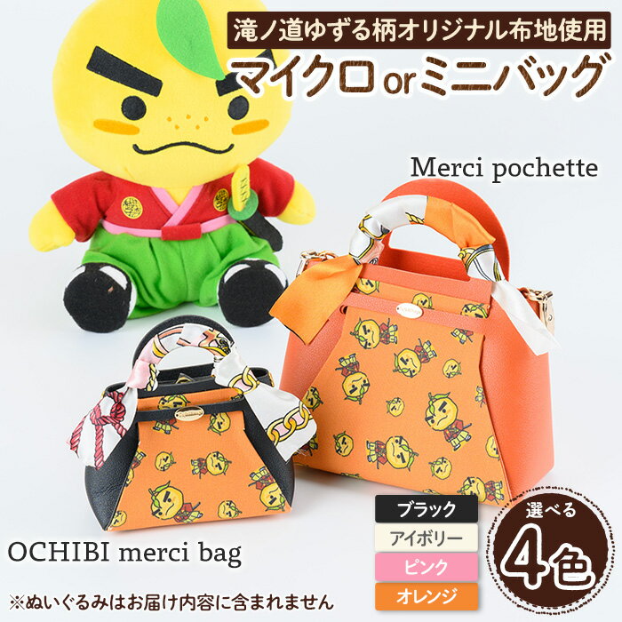 【ふるさと納税】＜選べる＞滝ノ道ゆずる柄マイクロバッグ/ミニバッグ (OCHIBI merci bag / Merci pochette)カフェミナージュ 雑貨 ハンドメイド ゆずるくん 滝ノ道ゆずる バッグ 鞄 かばん ポシェット 小物ケース 【m71-06】【Cherie Brosse】