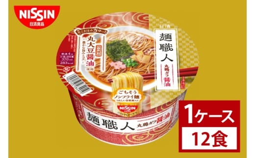 【日清】日清麺職人　醤油　１ケース　12食入｜カップ麺 しょうゆラーメン インスタント 非常食 備蓄 茨城県 （AD015）