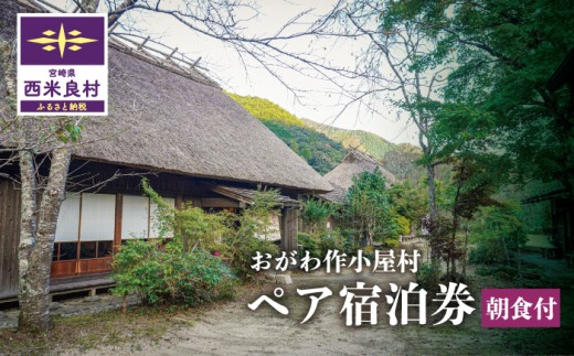 おがわ作小屋村ペア宿泊券 (朝食付) | 利用券 チケット 九州 宮崎県 西米良村