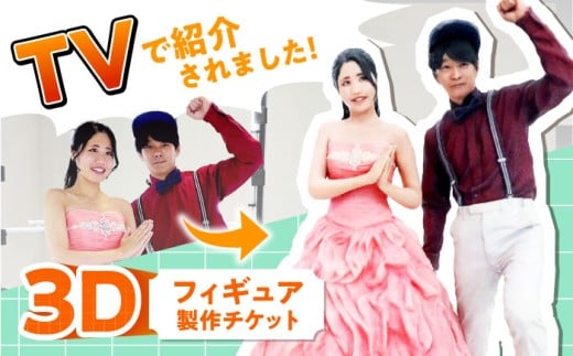 オリジナル 3Dフィギュア製作 広島県福山市/株式会社キャステム 広島県 広島県産 特産品 産地直送 お取り寄せ 贈り物 ギフト 贈答品 フィギュア 3Dスキャン オリジナルフィギュア オーダーメイド 全身 スキャン 3D フィギュア 製作フルカラー 高精度 立体 思い出 記念 結婚 節目 記念品 子供 七五三 福山 広島 リアル 人形 置物   [BACE012]