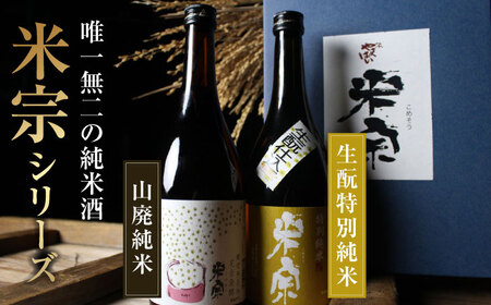 燗酒で輝くお酒！米宗燗酒セット　日本酒　セット　純米  愛西市/青木酒造株式会社[AEAC004]