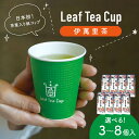 【ふるさと納税】伊萬里茶 Leaf Tea Cup （茶葉入り紙コップ）＜個数が選べる／3個・5個・8個＞【 お茶 茶 茶葉 飲料 紙コップ ホット アイス 水出し ギフト 】 A046