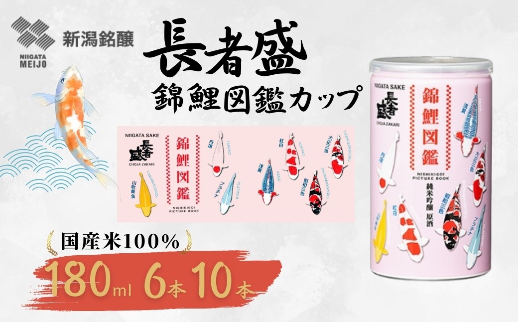 
                  長者盛 錦鯉図鑑 純米吟醸原酒 アルミ缶 180ml 選べる本数 6本セット / 10本セット 新潟銘醸 | お酒 酒 さけ 地酒 お取り寄せ 取り寄せ 人気 おすすめ 贈り物 贈答 プレゼント ギフト 父の日 新潟県 小千谷市【0002-0428SV00-01】
                