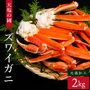 【ふるさと納税】ズワイガニ 2kg＜天塩の國＞カニ かに 蟹 脚 足 ふるさと納税 北海道 おせち