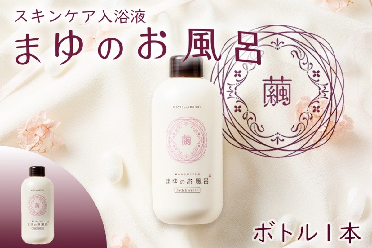 
                  【母の日・父の日にも】にごり湯【スキンケア入浴剤】「絹」から生まれたスキンケア入浴液「まゆのお風呂ボトル」＜日用品・雑貨・入浴剤・お風呂・スキンケア・ボディケア 6000円＞　TA00066
                