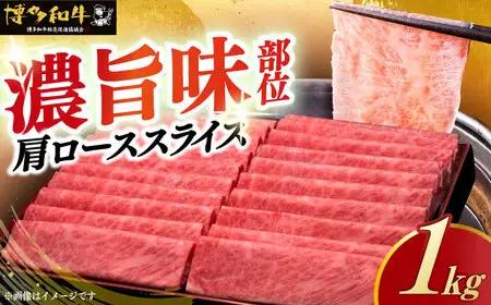 博多和牛 肩ロース 薄切り1kg[ABCL068] 牛肉 肩ロース 牛ロース