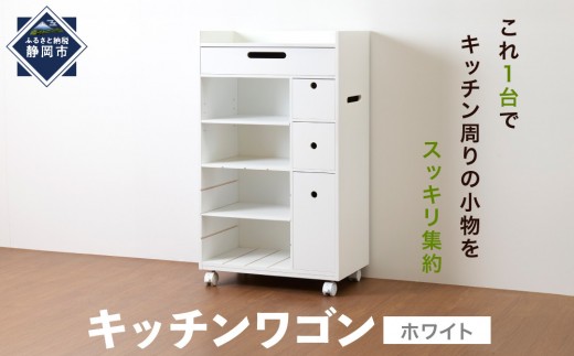 
                  ＜静岡製作所＞キッチンワゴン【沖縄・離島不可】 キッチン収納 キッチンラック キッチンカウンターワゴン キャスター付きワゴン 収納ワゴン キッチン整理 台所収納 小物収納 引き出し収納 カトラリー収納 ラップ収納 ボトル収納 ティッシュ収納 ティッシュボックス収納 コンセント付きワゴン 多目的 移動式 台所 人気 おすすめ 送料無料
                