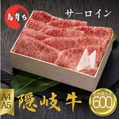 【黒毛和牛 ロース すき焼き600g】島生まれ島育ちのブランド黒毛和牛 隠岐牛