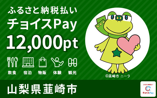 宿泊・食事・温泉・お買物に使える！韮崎市 電子感謝券 12,000ポイント【会員限定のお礼の品】