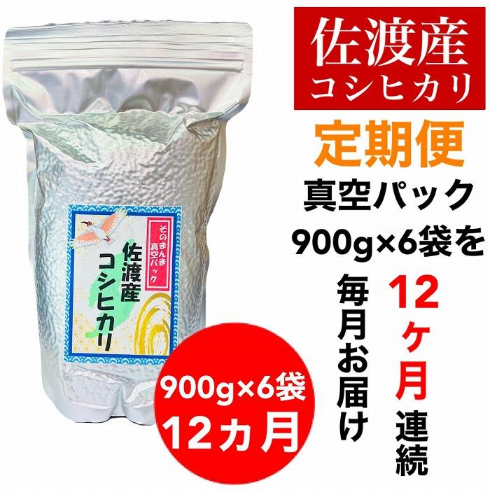 【令和6年度産新米】【毎月定期便】佐渡羽茂産コシヒカリ そのまんま真空パック 900g×6袋(精米)　全12回