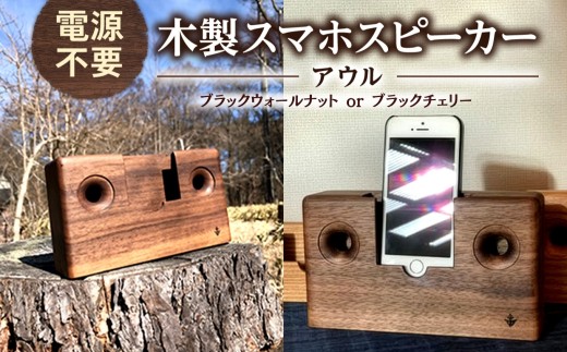 木製 スマホ スピーカー 【 アウル 】 ブラックチェリー 薄茶色 | 木製 スマホ スピーカー エコ 電源不要 無垢材 信州 八ヶ岳 長野県 諏訪郡 原村