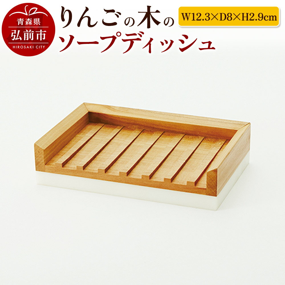 【ふるさと納税】りんごの木のソープディッシュ（W12.3×D8×H2.9cm） おしゃれ 木製 かわいい 日本製 国産 [アップル おしゃれ りんご りんごの木 果実 果物 工芸品 木工 木工細工 木製 木製品 林檎 林檎の木]