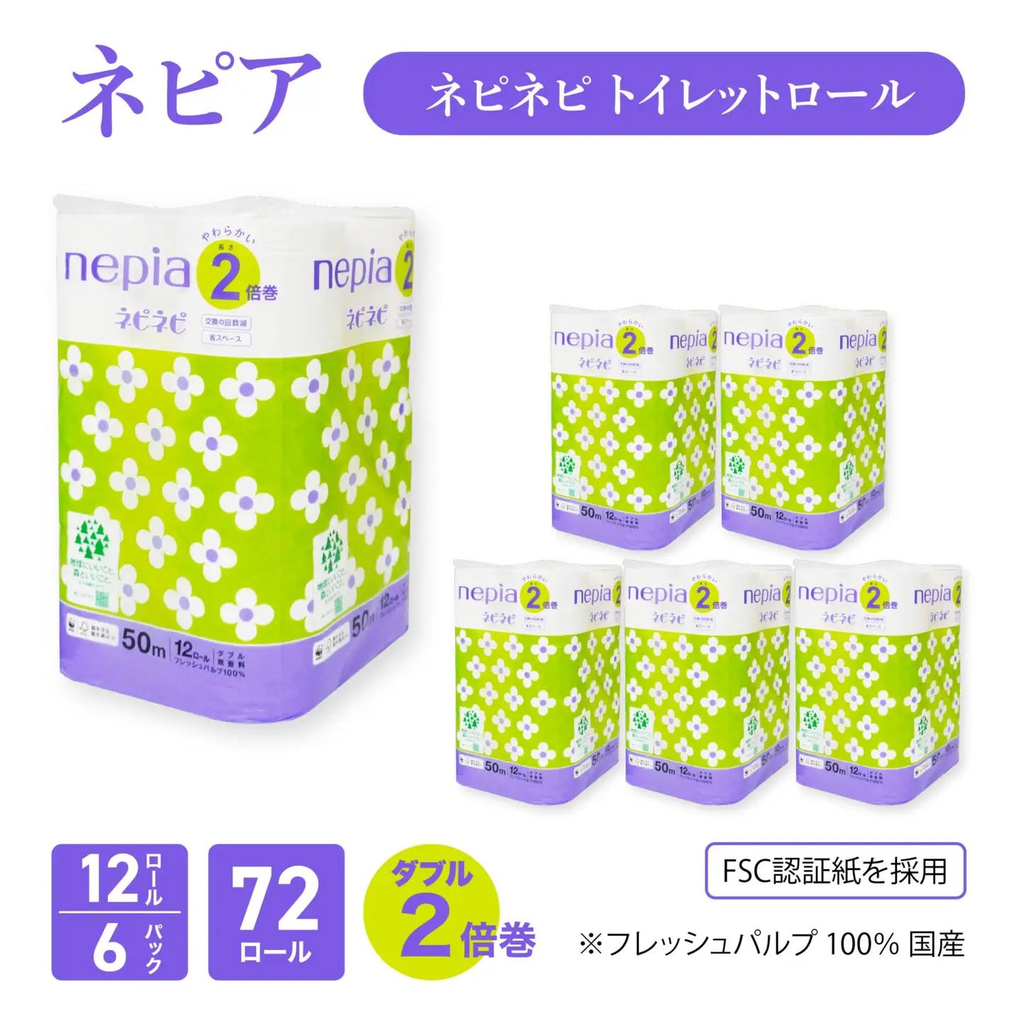 ネピア ネピネピ トイレットロール2倍巻 ダブル 50ｍ 12ロール×6パック トイレットペーパー 無香料 2倍巻 FSC認証紙 フレッシュパルプ 100％ 国産　