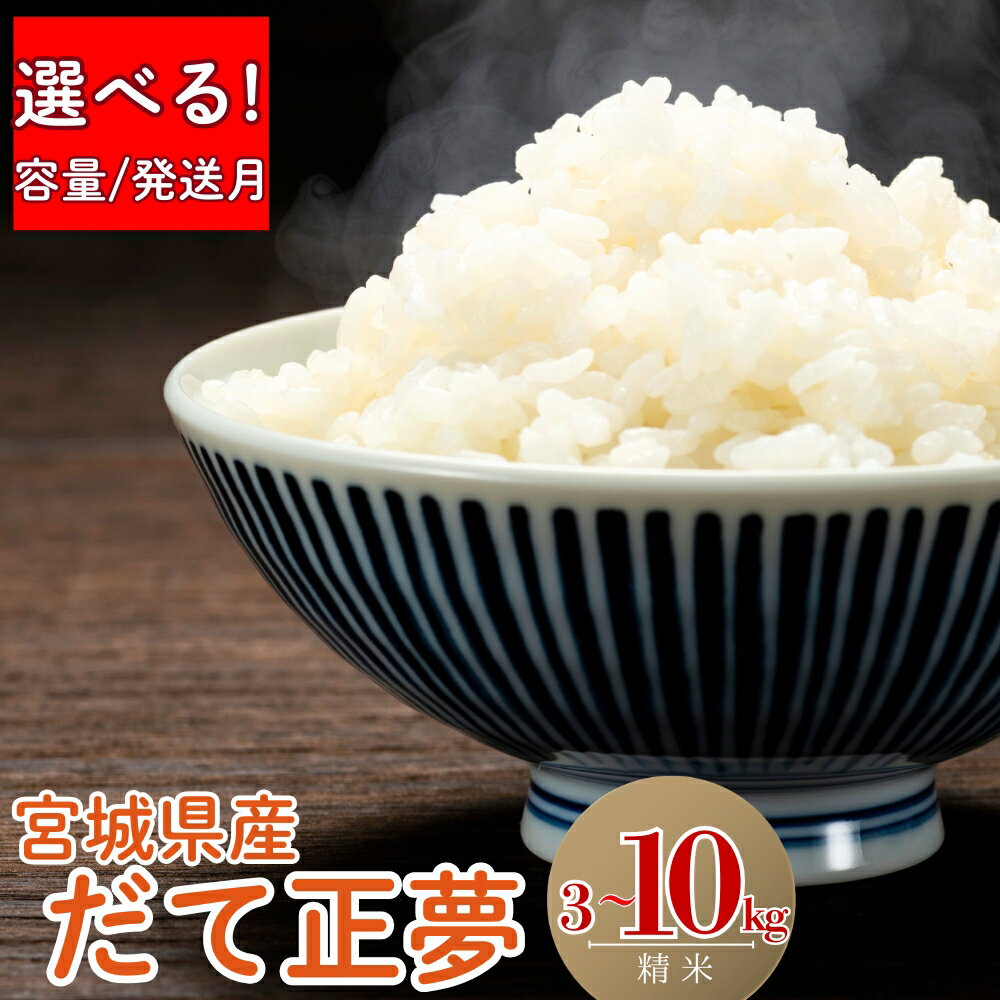 【ふるさと納税】 【令和7年産米受付開始！】【 選べる!容量＆発送月】令和7年産米 宮城県産 だて正夢（ 精米 ） 3kg/5kg/10kg 単一原料米 米 ダテマユメ 宮城県産 東松島市 精米 白米 お米 こめ JAいしのまき オンラインワンストップ 自治体マイページ