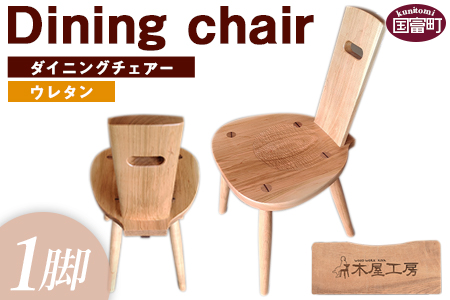 ★受注生産家具★＜ダイニングチェアー(1脚)ウレタン塗装仕上げ＞1～3か月以内に順次出荷【 椅子 いす イス 木製 インテリア 家具 木工品 日用品 雑貨 木屋工房 】
