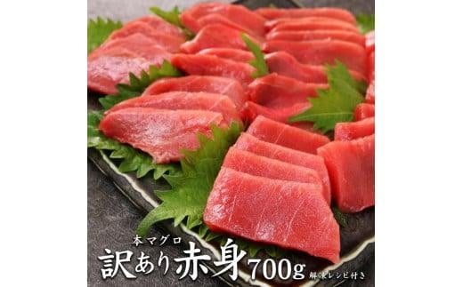 
本マグロ訳あり赤身700g　解凍レシピ付　本マグロの赤身食べ放題！
