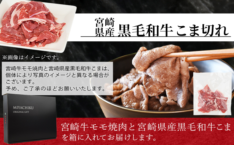 ＜宮崎牛モモ焼肉1kg ＋ 宮崎県産黒毛和牛こま切れ200g＞1か月以内に順次出荷【 国産牛 肉 牛肉 精肉 モモ もも 焼肉 焼き肉 ヤキニク 牛こま こま BBQ パーティー お取り寄せグルメ セ