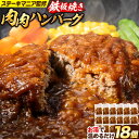 【ふるさと納税】鉄板焼き 肉肉ハンバーグ 選べるソース デミグラスソース ジャポネソース 食べ比べ 150g 18個 《30日以内に出荷予定(土日祝除く)》熊本県 大津町 国産 牛肉 豚肉 鶏肉 ハンバーグ 温めるだけ 専門店監修 小分け デミ ジャポネ 肉