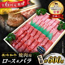 【ふるさと納税】【 訳あり 】【6回 定期便 】 長崎和牛 焼肉用（ ロース ・ バラ ） 計600g（各約300g）＜スーパーウエスト＞ [CAG209] 長崎 西海 和牛 肉 食品 肉類 国産 ブランド牛 牛肉 焼肉 焼き肉 BBQ 食べ比べ こだわり セット 甘み 旨み 贈答 ギフト プレゼント 600g
