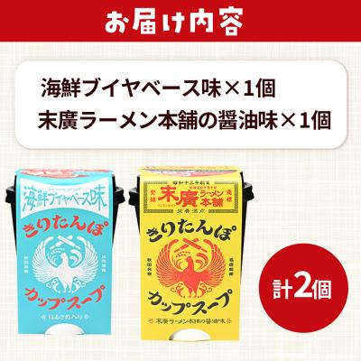 ふるさと納税 秋田市 きりたんぽ カップスープ2食セット(味2種)秋田県産|15_ten-100101 |  | 02