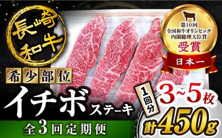 【 訳あり 】【3回定期便】 長崎和牛 イチボステーキ 約450g（3～5枚）×3回定期便＜スーパーウエスト＞ [CAG199]