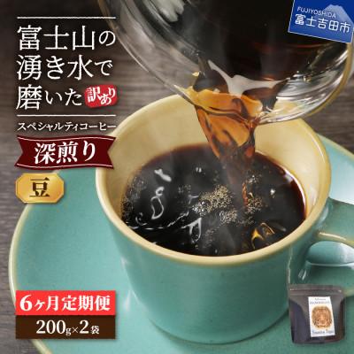 ふるさと納税 富士吉田市 【毎月定期便】深煎り　訳あり八百万ブレンド　豆　400g全6回