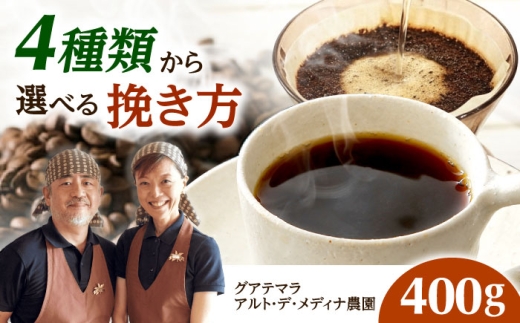 【スピード発送】グアテマラ アルト・デ・メディナ農園  400g 豆のまま コーヒー 珈琲 豆 粉 コーヒー豆 コーヒー粉 ドリップ ギフト 大阪府高槻市/自家焙煎コーヒー マウンテン [AOEL073]