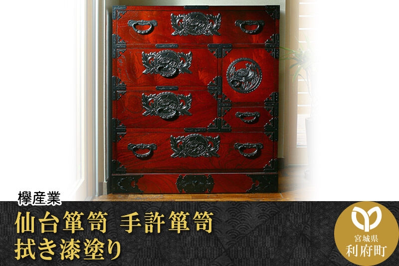 
            仙台箪笥 手許箪笥 拭き漆塗り (申込書返送後、1ヶ月～6ヶ月程度でお届け)
          