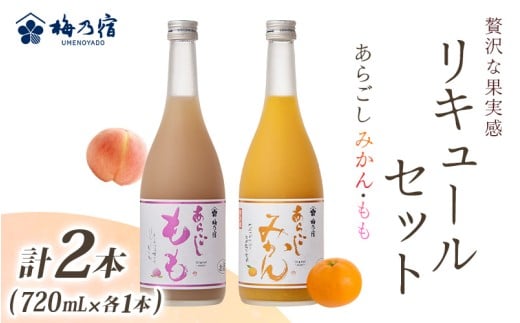 あらごしシリーズ 720ｍl 2本 セット みかん もも／ 梅乃宿酒造 お酒 リキュール ギフト 贈り物 プレゼント 人気 メーカー直送 みっく酒 ゆず みかん 梅酒 もも 果実 奈良県 葛城市【umyd046】