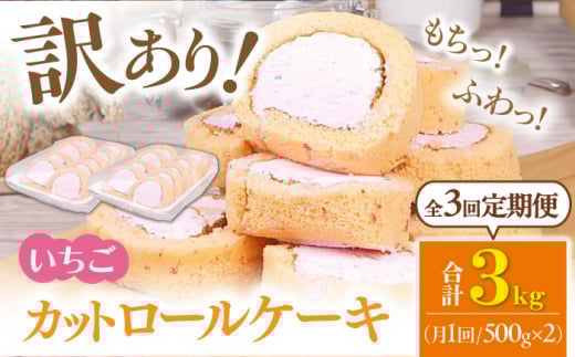 【全3回定期便】訳ありカットロールケーキ いちご 1kg(500g×2) ケーキ けーき デザート スイーツ クリーム 苺 イチゴ ソース スポンジ 生地 訳アリ ワケアリ 冷凍 定期便 福岡 バレンタイン ホワイトデー 広川町 / イートウェル株式会社 [AFAK022]