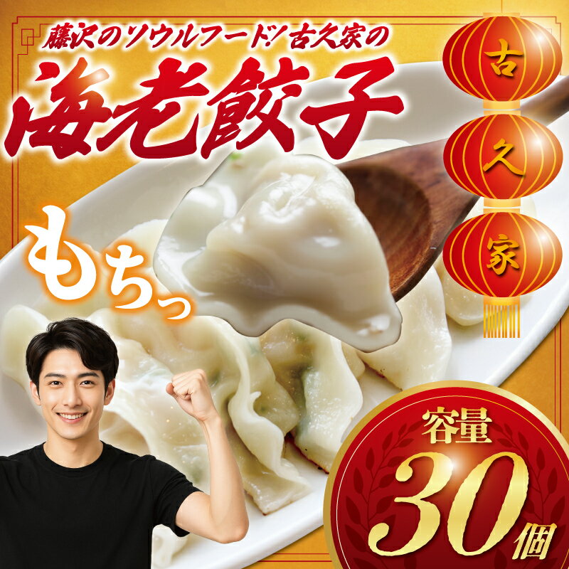 【ふるさと納税】 海老餃子 30個 ギョーザ 肉汁 海老 えび ebi エビ 瞬間冷凍 肉 水餃子 野菜 湘南餃子 湘南ぎょうざ 焼き餃子 gyouza 冷凍餃子 生餃子 冷凍 ご飯 おかず 冷凍食品 中華 おつまみ 簡単調理 時短 簡易包装 手作り餃子 昼食 夕食 晩酌 古久家 神奈川 湘南 藤沢