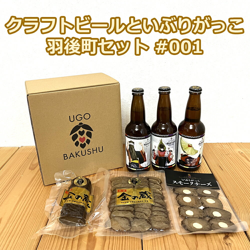 【ふるさと納税】【限定ラベル】羽後町産 地ビール クラフトビール 3本セット＆いぶりがっこ3種セット 羽後麦酒 お酒 飲み比べ 詰め合わせ 漬物 ギフト プレゼント 宅飲み ペールエール おつまみ
