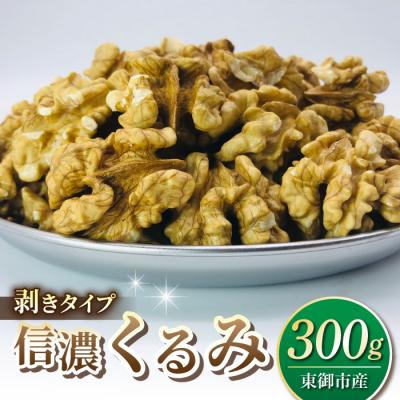 ふるさと納税 東御市 【アルファーム】令和7年産 信濃くるみ　剥きタイプ(300g)※150g×2袋