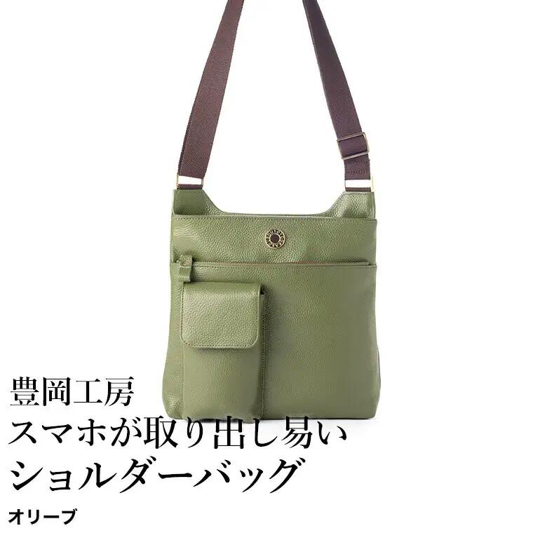 豊岡工房 牛革 スマホが取り出しやすいショルダーバッグ（4332）オリーブ