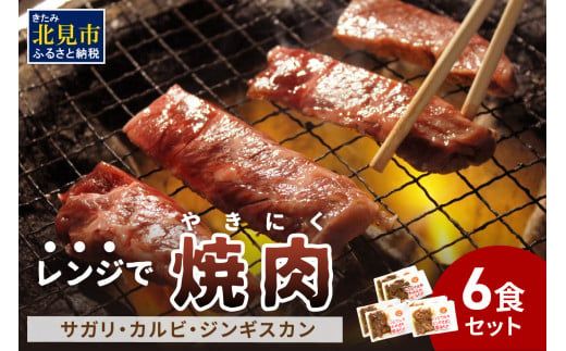 【冷凍】レンジで焼肉 6食セット ( 焼き肉 牛肉 サガリ カルビ ジンギスカン レンジ 冷凍 ふるさと納税 惣菜 )【136-0048】