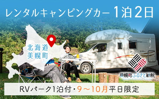 
レンタルキャンピングカー１泊２日（RVパーク１泊付・９月～１０月平日限定） キャンピングカー 宿泊 旅行 観光 北海道 美幌町 送料無料 BHRF001
